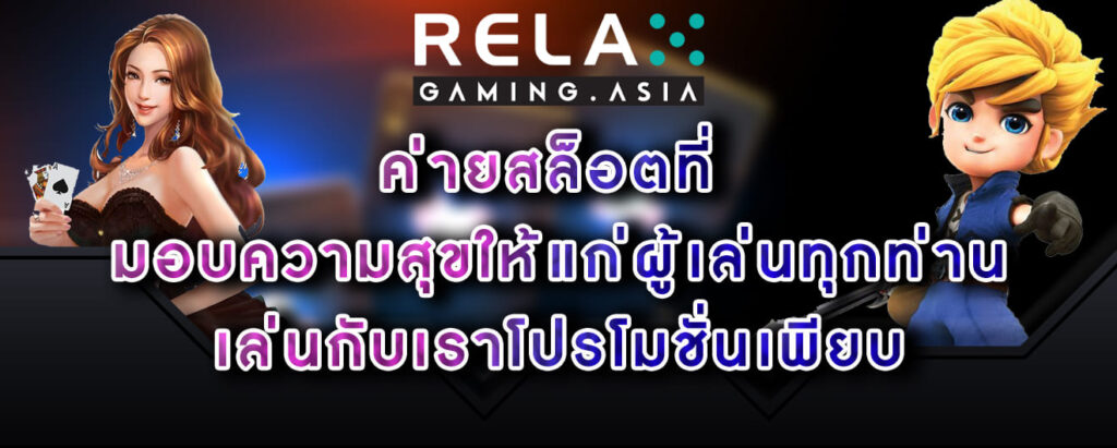 Relax gaming ค่ายสล็อตที่ มอบความสุขให้แก่ผู้เล่นทุกท่าน