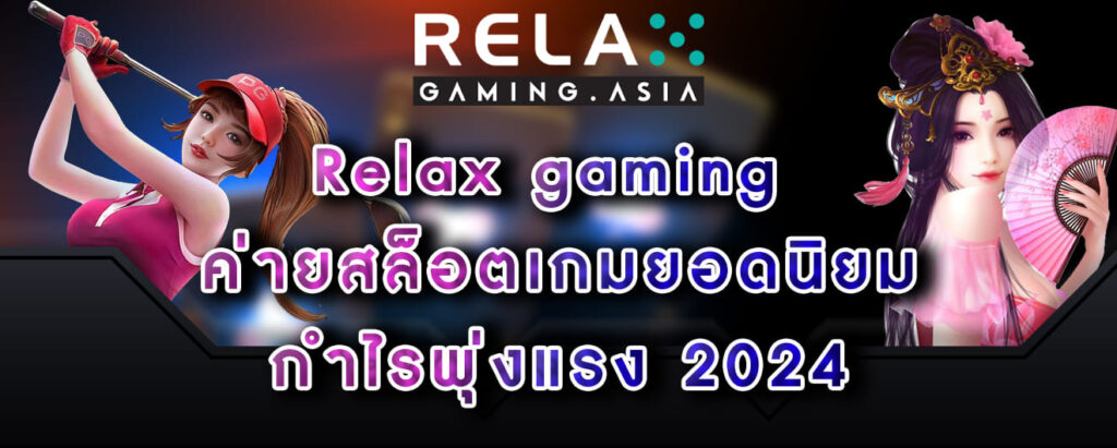 Relax gaming ค่ายสล็อตเกมยอดนิยม กำไรพุ่งแรง 2024