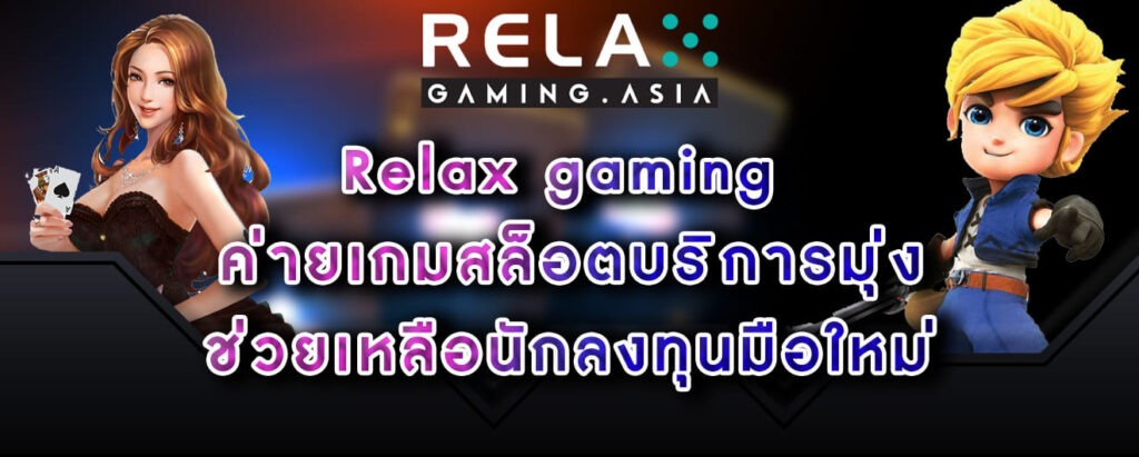 Relax gaming ค่ายเกมสล็อตบริการมุ่ง ช่วยเหลือนักลงทุนมือใหม่