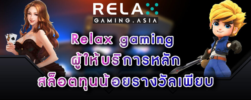 Relax gaming ผู้ให้บริการหลัก สล็อตทุนน้อยรางวัลเพียบ
