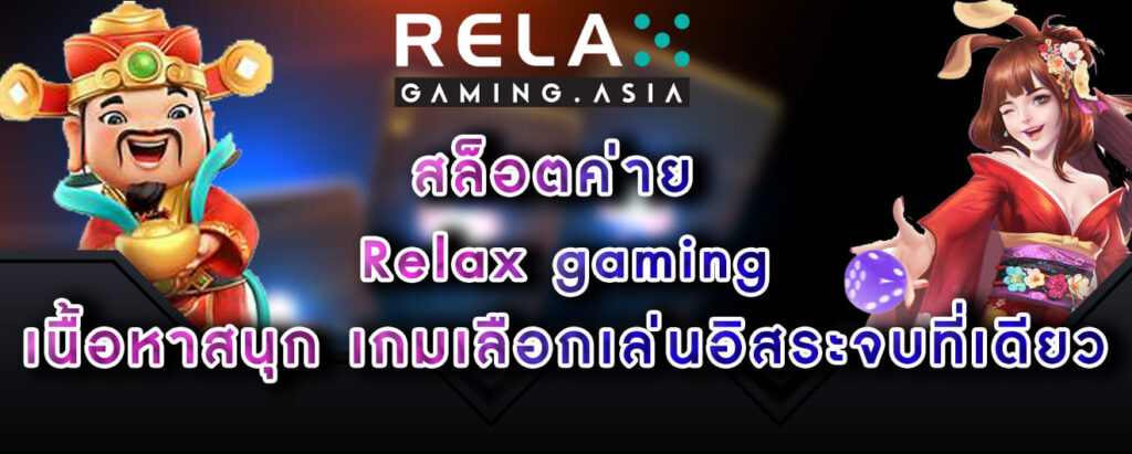 สล็อตค่าย Relax gaming เนื้อหาสนุก เกมเลือกเล่นอิสระจบที่เดียว