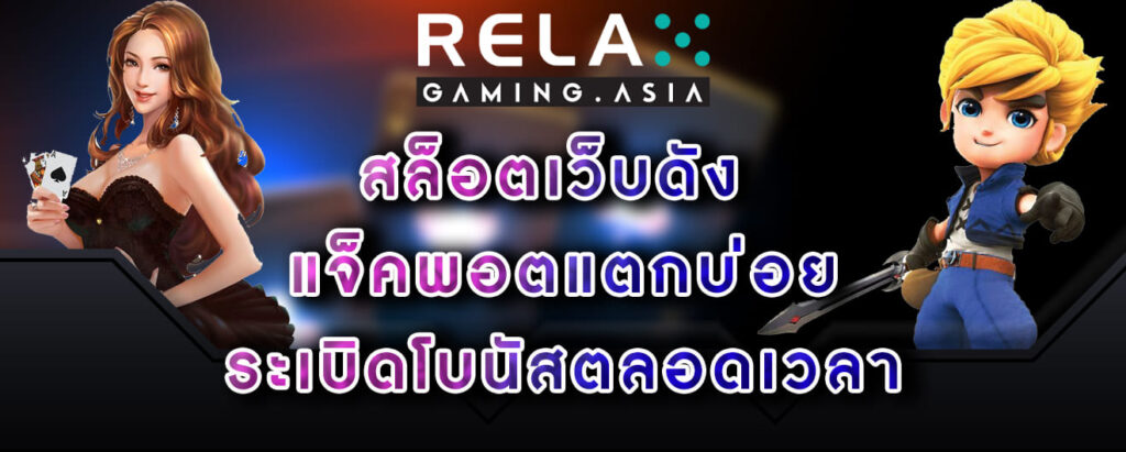 Relax-gaming-สล็อตเว็บดัง