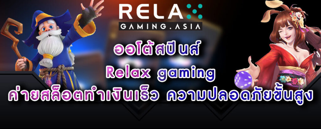 ออโต้สปินส์ Relax gaming ค่ายสล็อตทำเงินเร็ว ความปลอดภัยขั้นสูง