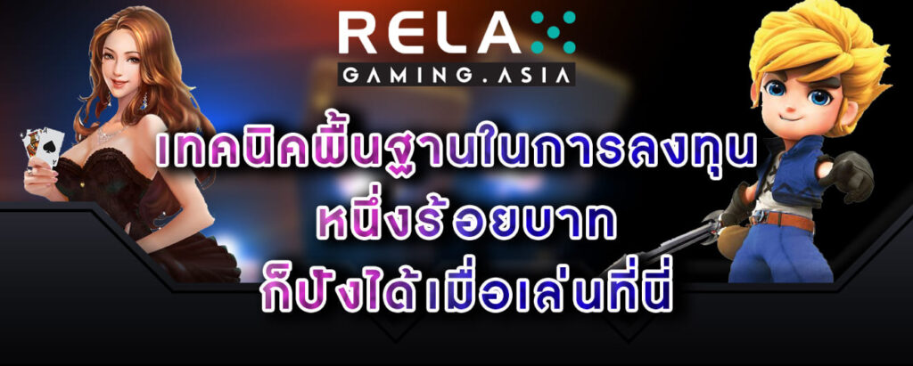 Relax gaming เทคนิคพื้นฐานในการลงทุน หนึ่งร้อยบาท ก็ปังได้เมื่อเล่นที่นี่