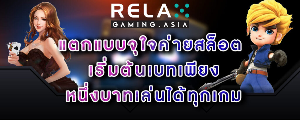 Relax-gaming-แตกแบบจุใจค่ายสล็อต-เริ่มต้นเบทเพียง