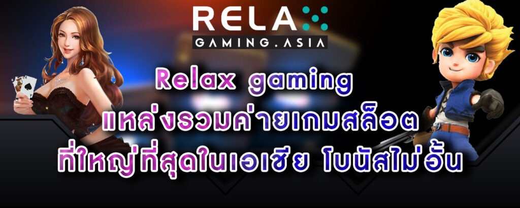 Relax gaming แหล่งรวมค่ายเกมสล็อต ที่ใหญ่ที่สุดในเอเชีย โบนัสไม่อั้น