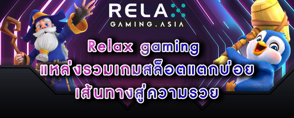 Relax gaming แหล่งรวมเกมสล็อตแตกบ่อย เส้นทางสู่ความรวย