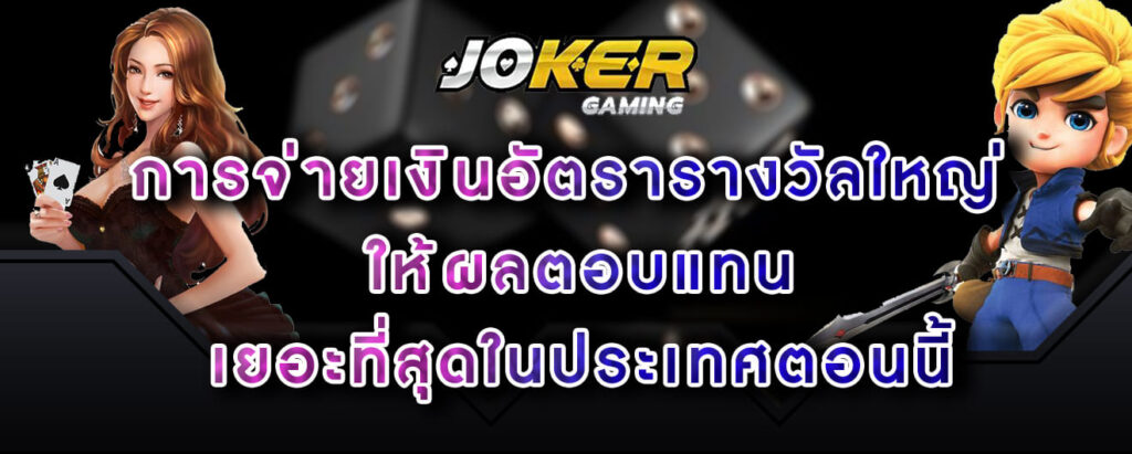 joker gaming การจ่ายเงินอัตรารางวัลใหญ่ ให้ผลตอบแทน เยอะที่สุดในประเทศตอนนี้