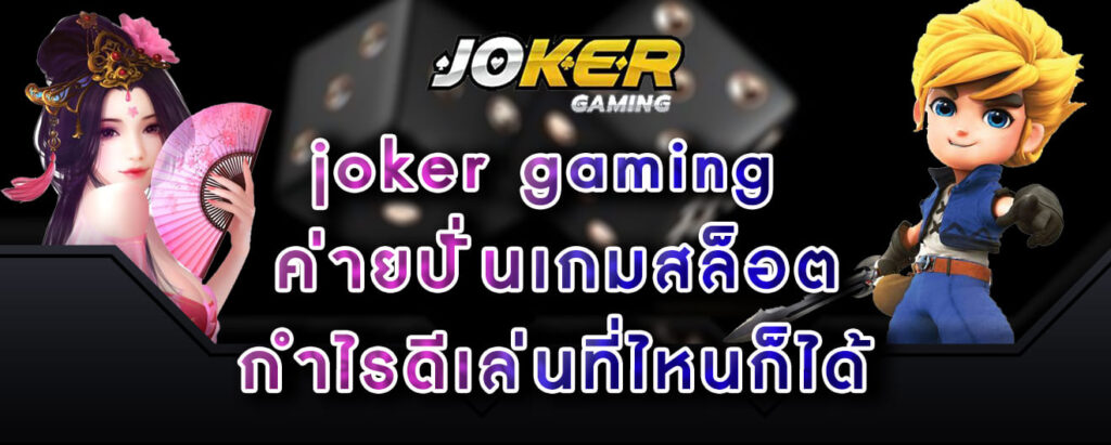 joker gaming ค่ายปั่นเกมสล็อต กำไรดีเล่นที่ไหนก็ได้