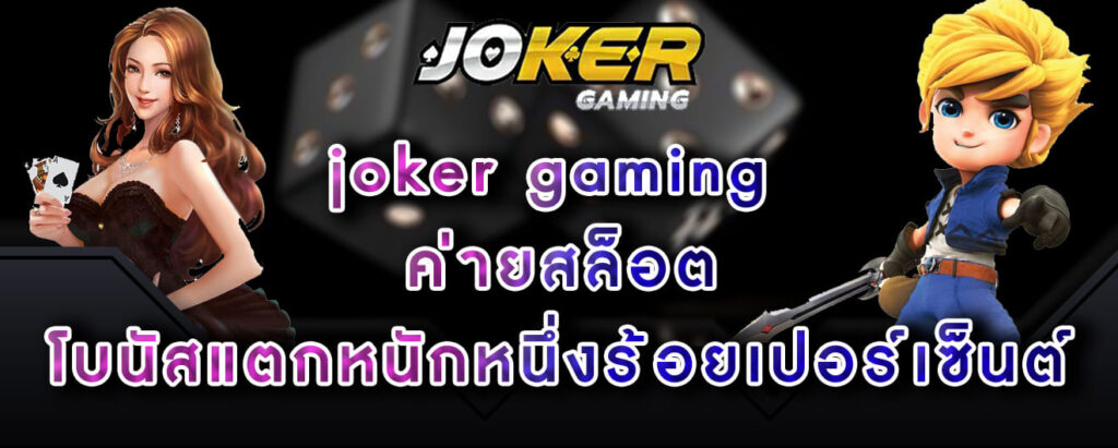 joker gaming ค่ายสล็อต โบนัสแตกหนักหนึ่งร้อยเปอร์เซ็นต์