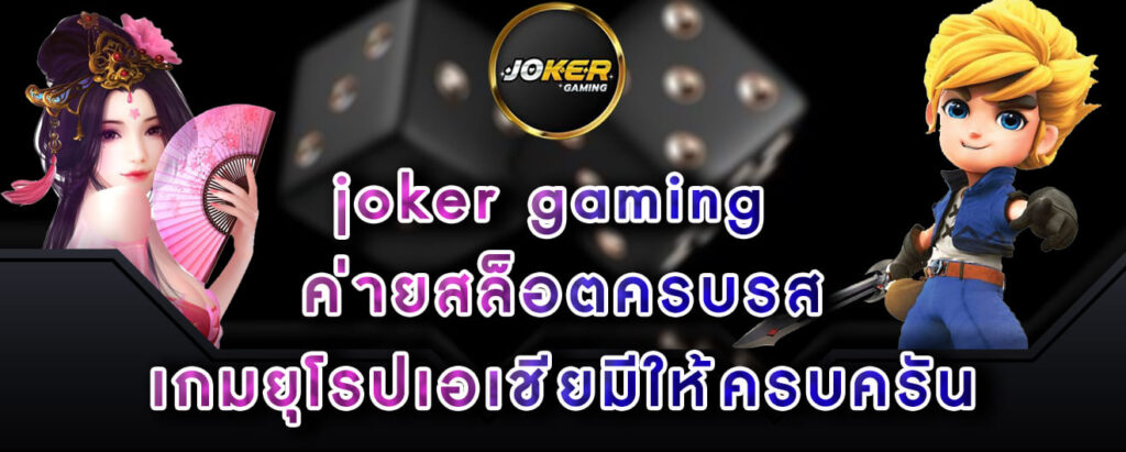 joker gaming ค่ายสล็อตครบรส เกมยุโรปเอเชียมีให้ครบครัน