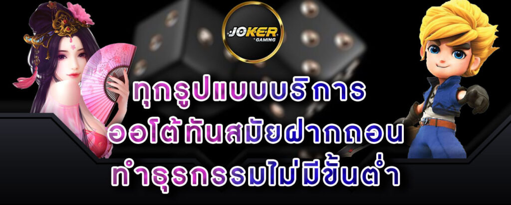 joker-gaming-ทุกรูปแบบบริการ ออโต้ทันสมัยฝากถอน ทำธุรกรรมไม่มีขั้นต่ำ