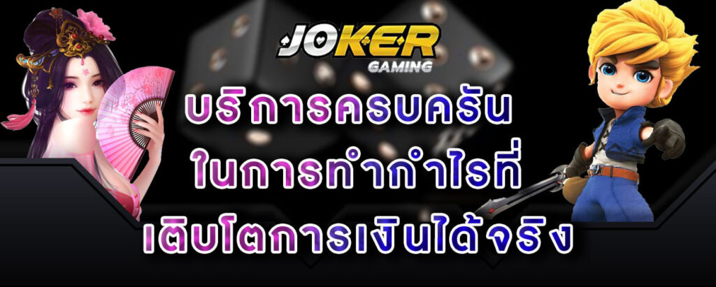 joker gaming บริการครบครัน ในการทำกำไรที่ เติบโตการเงินได้จริง