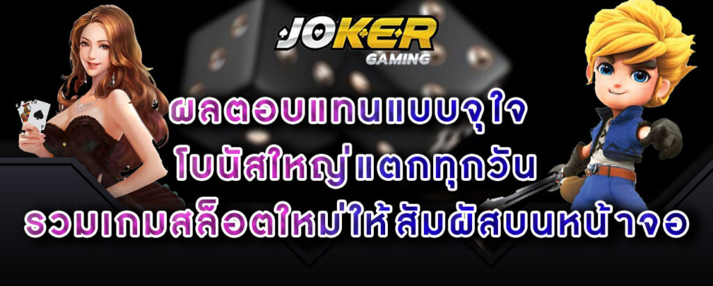 joker-gaming-ผลตอบแทนแบบจุใจ