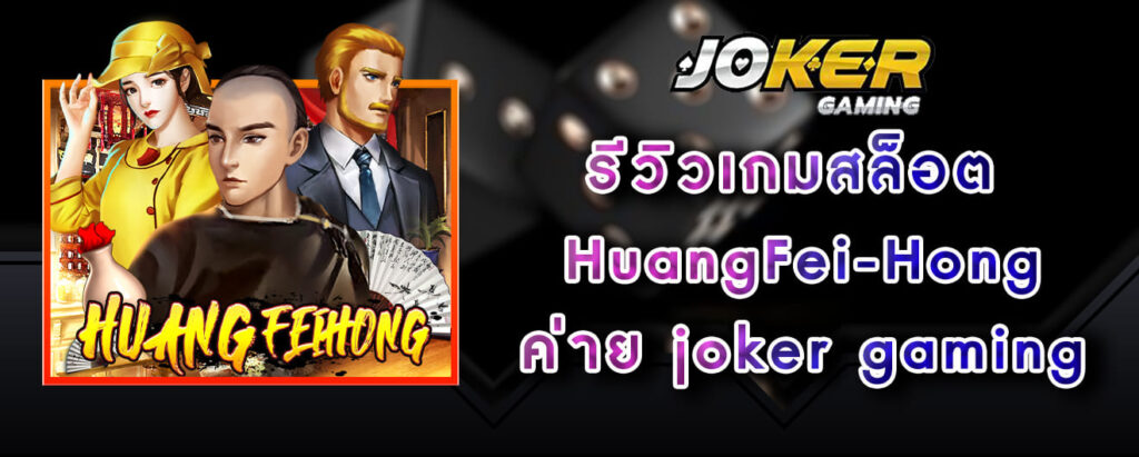 รีวิวเกมสล็อต HuangFei-Hong ค่าย joker gaming