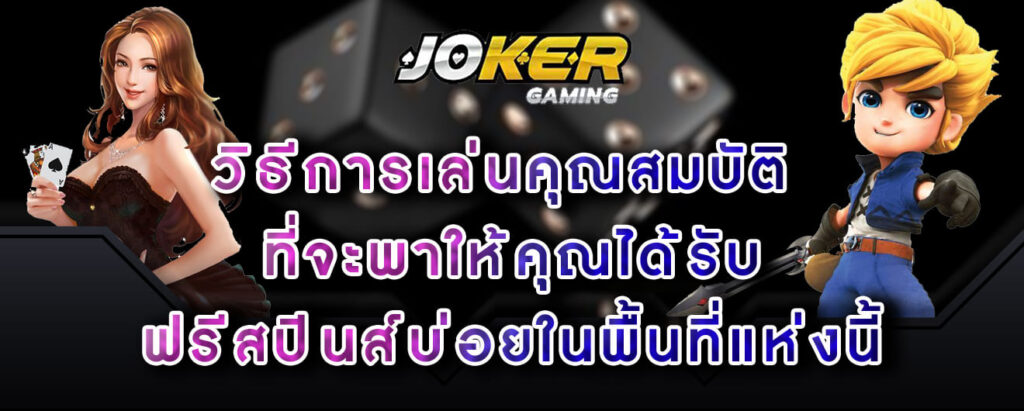 joker-gaming-วิธีการเล่นคุณสมบัติ-ที่จะพาให้คุณได้รับ