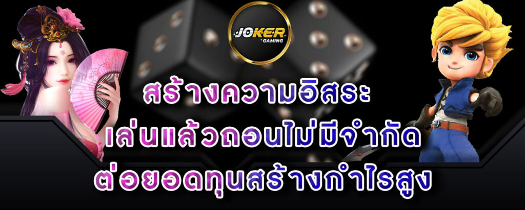 joker gaming สร้างความอิสระ เล่นแล้วถอนไม่มีจำกัด ต่อยอดทุนสร้างกำไรสูง