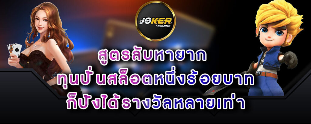 joker-gaming-สูตรลับหายาก-ทุนปั่นสล็อตหนึ่งร้อยบาท (1)