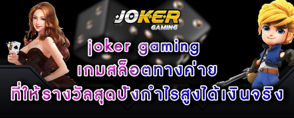 joker gaming เกมสล็อตทางค่าย ที่ให้รางวัลสุดปังกำไรสูงได้เงินจริง