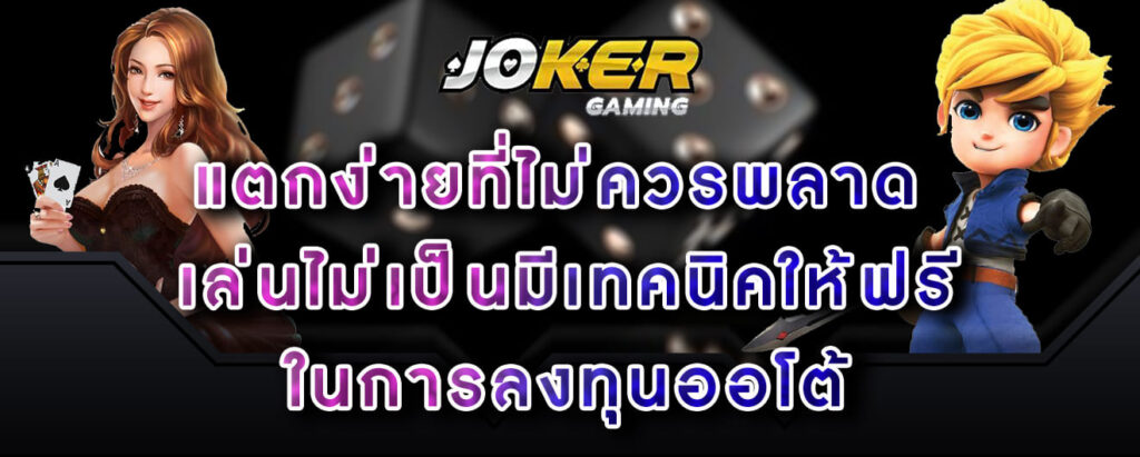 joker-gaming-แตกง่ายที่ไม่ควรพลาด-เล่นไม่เป็นมีเทคนิคให้ฟรี-ในการลงทุนออโต้