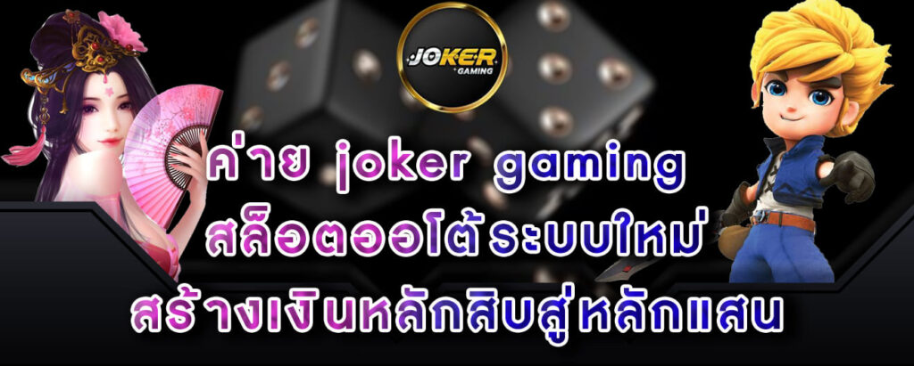 ค่าย joker gaming สล็อตออโต้ระบบใหม่ สร้างเงินหลักสิบสู่หลักแสน