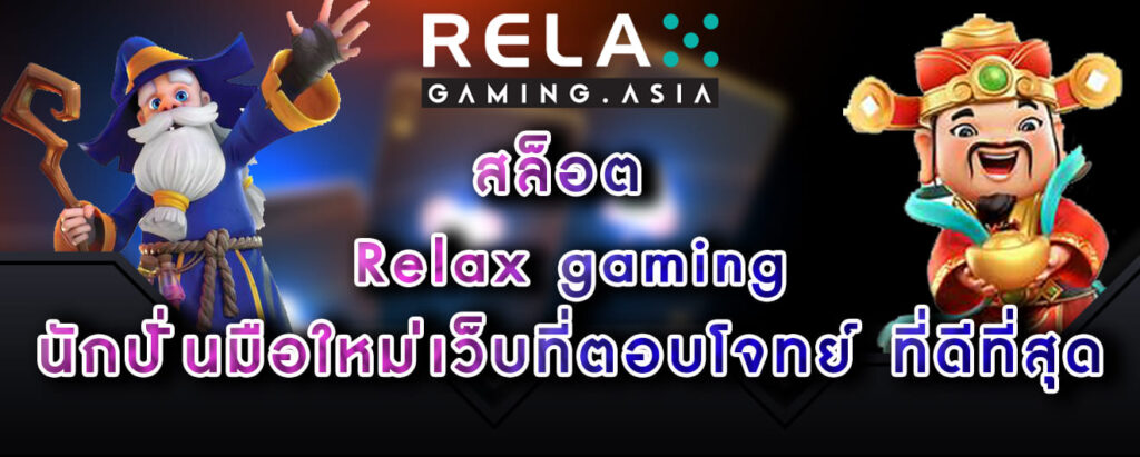 สล็อต Relax gaming นักปั่นมือใหม่เว็บที่ตอบโจทย์ ที่ดีที่สุด