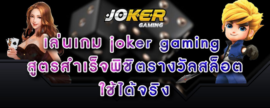 เล่นเกม joker gaming สูตรสำเร็จพิชิตรางวัลสล็อต ใช้ได้จริง