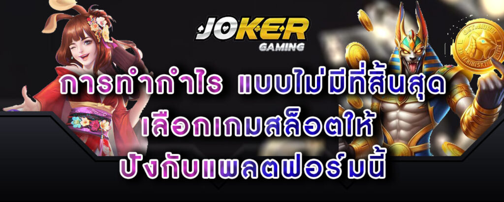 joker-gaming-การทำกำไร-แบบไม่มีที่สิ้นสุด-เลือกเกมสล็อตให้ปังกับแพลตฟอร์มนี้