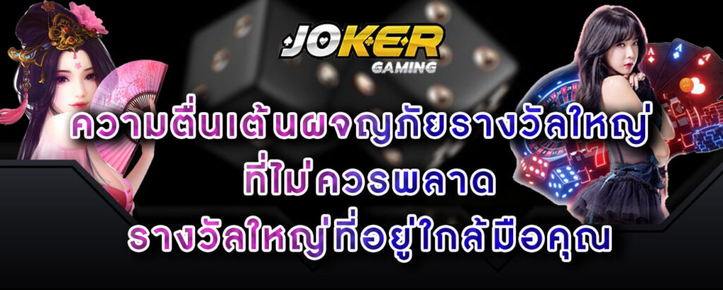 joker-gaming-ความตื่นเต้นผจญภัยรางวัลใหญ่-ที่ไม่ควรพลาด-รางวัลใหญ่ที่อยู่ใกล้มือคุณ