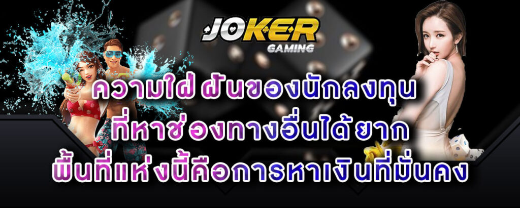 joker-gaming-ความใฝ่ฝันของนักลงทุน