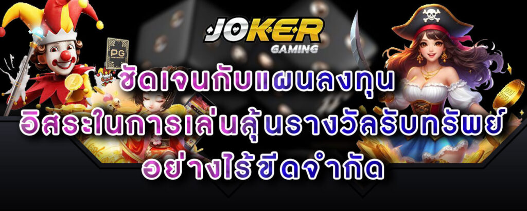 joker gaming ชัดเจนกับแผนลงทุน อิสระในการเล่นลุ้นรางวัลรับทรัพย์ อย่างไร้ขีดจำกัด