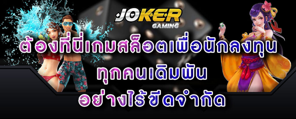 joker-gaming-ต้องที่นี่เกมสล็อตเพื่อนักลงทุน-ทุกคนเดิมพัน-อย่างไร้ขีดจำกัด