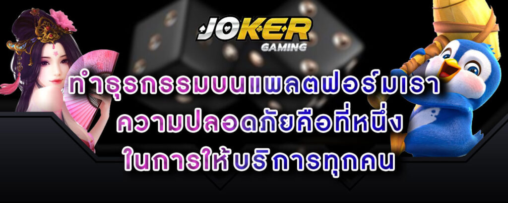 joker gaming ทำธุรกรรมบนแพลตฟอร์มเรา ความปลอดภัยคือที่หนึ่ง ในการให้บริการทุกคน