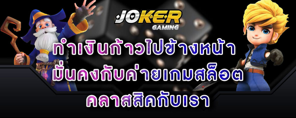 joker-gaming-ทำเงินก้าวไปข้างหน้า-มั่นคงกับค่ายเกมสล็อต-คลาสสิคกับเรา