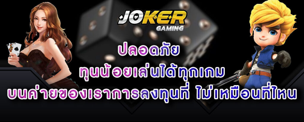 joker-gaming-ปลอดภัย-ทุนน้อยเล่นได้ทุกเกม