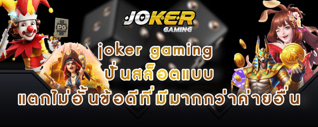 joker gaming ปั่นสล็อตแบบ แตกไม่อั้นข้อดีที่มีมากกว่าค่ายอื่น