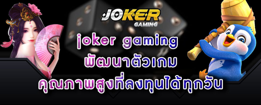joker gaming พัฒนาตัวเกม คุณภาพสูงที่ลงทุนได้ทุกวัน