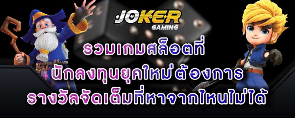 joker-gaming-รวมเกมสล็อตที่-นักลงทุนยุคใหม่ต้องการ-รางวัลจัดเต็มที่หาจากไหนไม่ได้