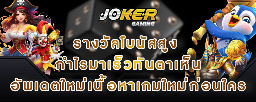 joker gaming รางวัลโบนัสสูง กำไรมาเร็วทันตาเห็น อัพเดตใหม่เนื้อหาเกมใหม่ก่อนใคร