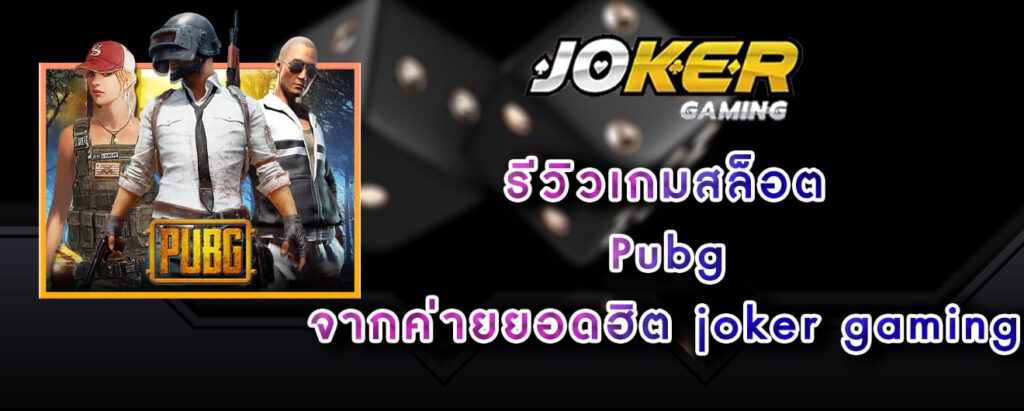 joker-gaming-รีวิวเกมสล็อต-Pubg-จากค่ายยอดฮิต