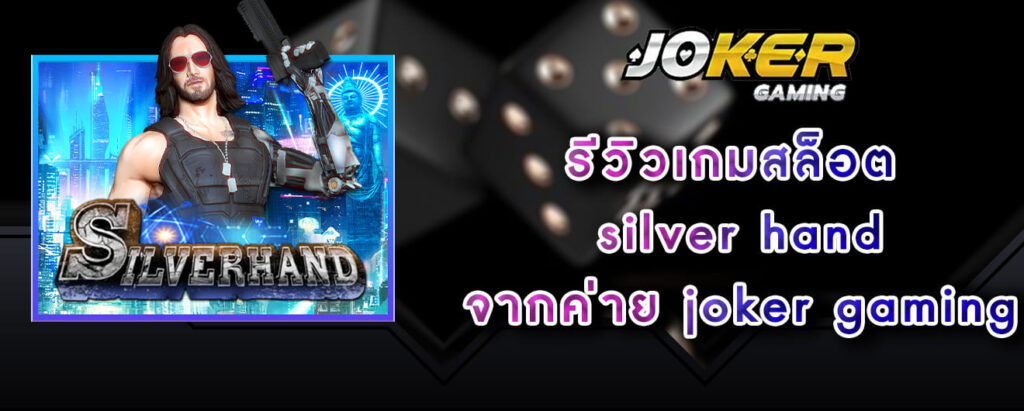 รีวิวเกมสล็อต silver hand จากค่าย joker gaming