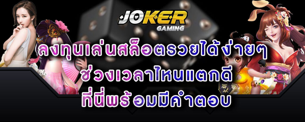 joker-gaming-ลงทุนเล่นสล็อตรวยได้ง่ายๆ-ช่วงเวลาไหนแตกดี-ที่นี่พร้อมมีคำตอบ