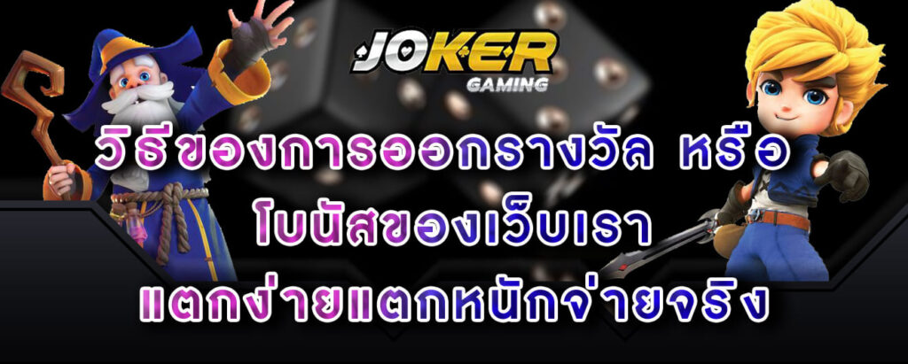 joker-gaming-วิธีของการออกรางวัล-หรือ-โบนัสของเว็บเรา-แตกง่ายแตกหนักจ่ายจริง