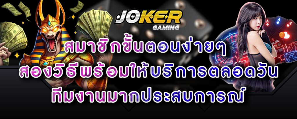 joker-gaming-สมาชิกขั้นตอนง่ายๆ-สองวิธีพร้อมให้บริการตลอดวัน