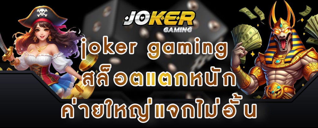 joker gaming สล็อตแตกหนัก ค่ายใหญ่แจกไม่อั้น