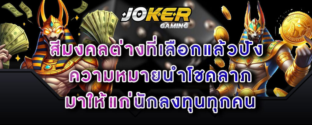 joker gaming สีมงคลต่างที่เลือกแล้วปัง ความหมายนำโชคลาภ มาให้แก่นักลงทุนทุกคน