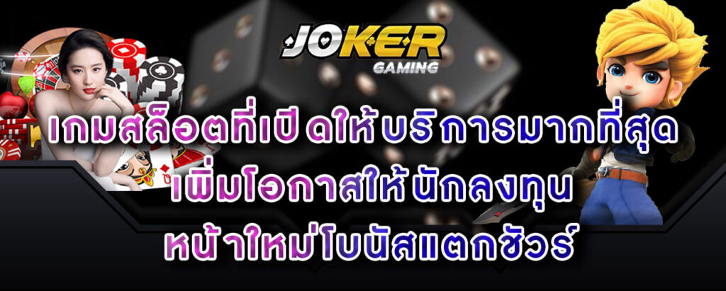 joker-gaming-เกมสล็อตที่เปิดให้บริการมากที่สุด-เพิ่มโอกาสให้นักลงทุน