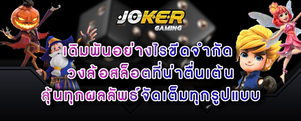 joker-gaming-เดิมพันอย่างไรขีดจำกัด-วงล้อสล็อตที่น่าตื่นเต้น-ลุ้นทุกผลลัพธ์จัดเต็มทุกรูปแบ