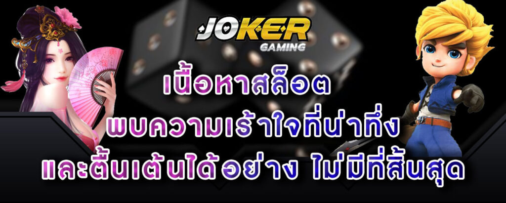 joker-gaming-เนื้อหาสล็อต-พบความเร้าใจที่น่าทึ่ง-และตื้นเต้นได้อย่าง-ไม่มีที่สิ้นสุด