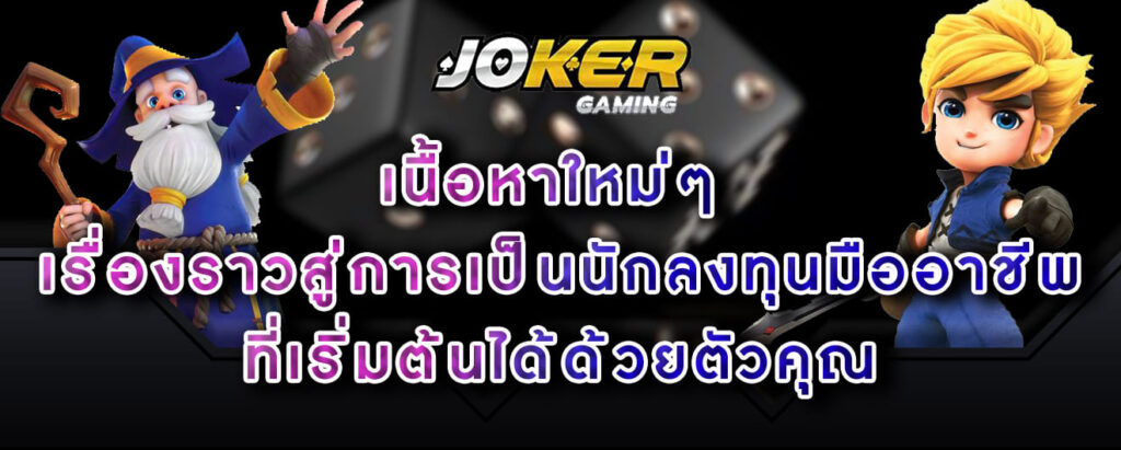 joker-gaming-เนื้อหาใหม่ๆ-เรื่องราวสู่การเป็นนักลงทุนมืออาชีพ-ที่เริ่มต้นได้ด้วยตัวคุณ